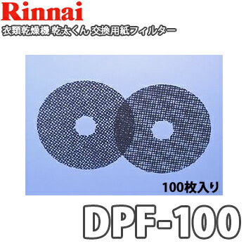 【送料無料】リンナイ ガス衣類乾燥機 乾太くん用 交換用紙フィルター DPF-100 (100枚入り)