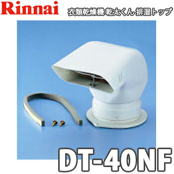 【送料無料】リンナイ ガス衣類乾燥機 乾太くん用 排湿トップ DT-40NF