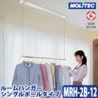 モリテックスチール室内物干しルームハンガーシングルポールMRH-2B-12一般仕様