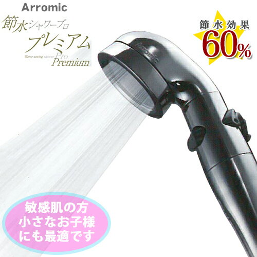 Arromic アラミック 節水シャワープロ プレミアム ST-X3B 敏感肌 乳幼児にも優しいシャワーのサムネイル