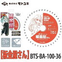 【送料無料】モトユキ 職人屋さんシリーズ 板金屋さん チップソー BTS-BA-100-36 板金用チップソー