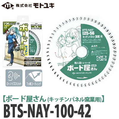 モトユキ 職人屋さんシリーズ ボード屋さん キッチンパネル(窯業)用 チップソー BTS-NAY-100-42