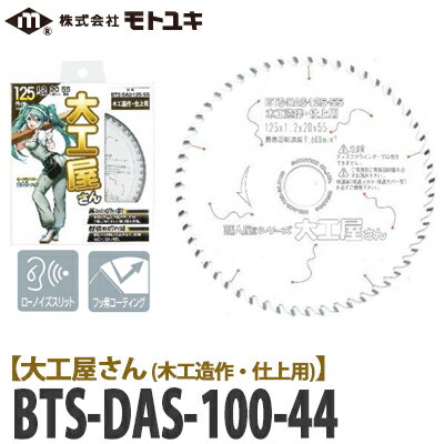 【送料無料】モトユキ 職人屋さんシリーズ 大工屋さん 木工造作・仕上用 チップソー BTS-DAS-100-44