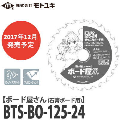 【送料無料】モトユキ 職人屋さんシリーズ ボード屋さん せっこうボード用 チップソー BTS-BO-125-24