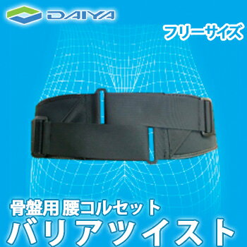【送料無料】ダイヤ工業 骨盤用 腰コルセット バリアツイスト フリーサイズ 000-1172 骨盤矯正 腰痛 骨盤矯正ベルトのサムネイル