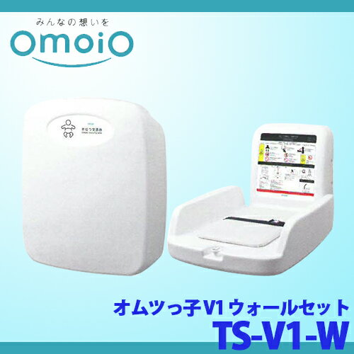 【送料無料】オモイオ omoio (旧アビーロード) ベビー用品 オムツっ子 V1 ウォールセット TS-V1-W 壁付式縦型おむつ交換ベッド (旧 BT3-W)