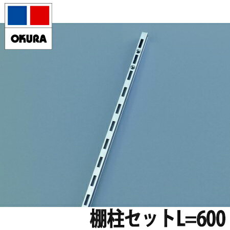 【送料無料】大倉工業 壁面可動用金具 棚柱セット OFK-SSS206 1セット