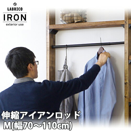 【送料無料】LABRICO IRON ラブリコ アイアン 伸縮アイアンロッド M 幅70-110cm ブラック（IXK-8）/ホワイト（IXO-8）