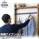 【送料無料】LABRICO IRON ラブリコ アイアン 伸縮アイアンロッド M 幅70-110cm ブラック（IXK-8）/ホワイト（IXO-8） 1