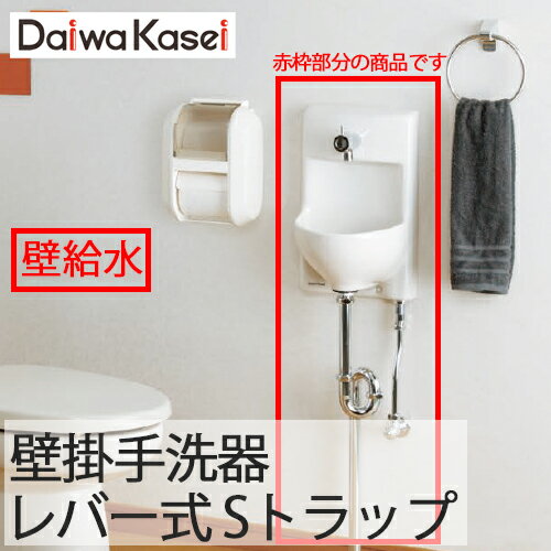 【送料無料】ダイワ化成 壁掛手洗器 HWタイプ 小型 レバー式 Sトラップ 床排水 HW-3L-S