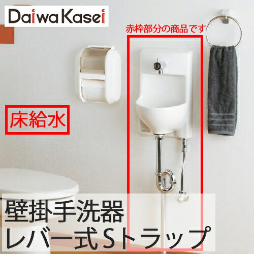 【送料無料】ダイワ化成 壁掛手洗器 HWタイプ 小型 レバー式 Sトラップ 床排水 床給水 HW-3