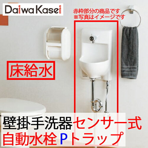 【送料無料】ダイワ化成 壁掛手洗器 HWタイプ 小型 センサー式自動水栓 Pトラップ 壁排水 床給水