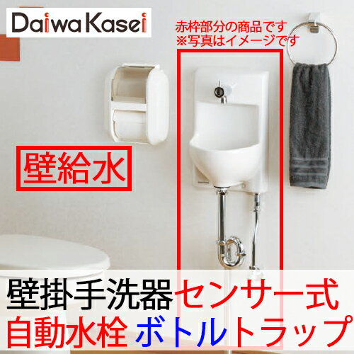 【送料無料】ダイワ化成 壁掛手洗器 HWタイプ 小型 センサー式自動水栓 ボトルトラップ 壁排水 壁給水 HW-3SS-B