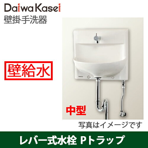 【送料無料】ダイワ化成 壁掛手洗器 HWタイプ 中型 レバー式水栓 Pトラップ 壁排水 壁給水 HW