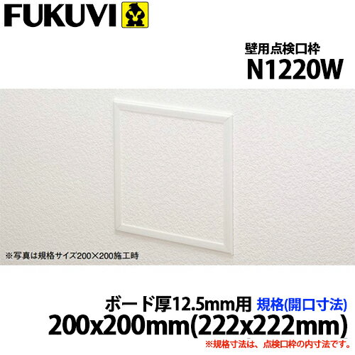 フクビ 壁用点検口枠N15 ボード厚12.5mm用 200×200(222×222) N1220W オフホワイト