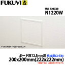 フクビ 壁用点検口枠N15 ボード厚12.5mm用 200×200(222×222) N1220W オフホワイト