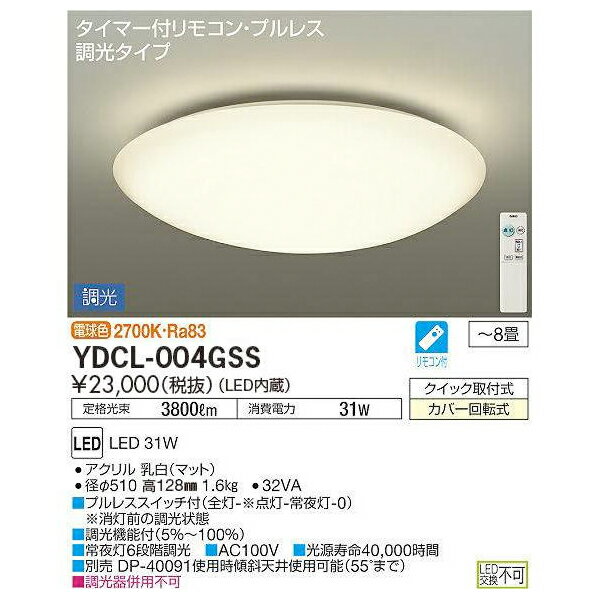 DAIKO 大光電機 LEDシーリングライト 単色調光 ベーシックタイプ 〜8畳用 電球色 YDCL-004GSS LEDシーリングライト 単色調光 ベーシックタイプ ■LED31W ■電球色2700K・Ra83 ■アクリル乳白（マット） ■径φ510高130mm1.6kg ■32VA 消費電力31W ■定格光束：3800lm ■プルレススイッチ付（全灯-※点灯-常夜灯-0) ■調光機能付（5%〜100%） ■常夜灯6段調光 ■調光器併用不可 ■AC100V ■LEDモジュール寿命40,000時間 ■別売DP-40091使用時傾斜天井使用可能（55°まで） ■タイマー付リモコン・プルレス調光タイプ ■リモコン付 ■〜8畳 ■クイック取付式 ■カバー回転式 ■虫が入りにくいタイプ ■LED交換不可 ■リモコン調光