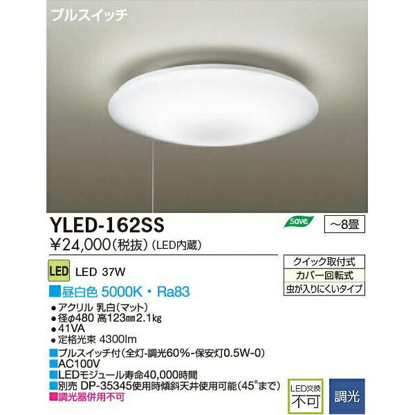 DAIKO 大光電機 LEDシーリングライト ブルスイッチ ベーシックタイプ ～8畳用 昼白色 YLED-162SS