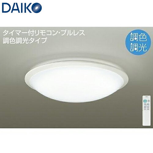 DAIKO 大光電機 調光調色 LEDシーリングライト 〜8畳用 DCL-40923SS リモコン付 本体ホワイト色