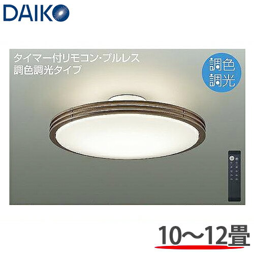 DAIKO 大光電機 調光調色 LEDシーリングライト 洋風丸形 10〜12畳用 DCL-41129SS リモコン付 本体ウォールナット 便利な調光調色タイプ ◆調光 / 非調光調色調光(リモコン調光) ◆光色：昼光色〜電球色 ◆色温度：6500K〜2700K ◆演色性：Ra83/Ra83 ◆ランプ：LED内蔵 ◆定格光束：5000?m ◆消費電力：44.5W ◆VA値：46VA ◆V：AC100V ◆固有エネルギー：112.3?m/W ◆消費効率： ◆器具寸法：径φ566 高184mm ◆LED交換不可 ■プルレススイッチ付（上下点灯※-下点灯※-上点灯※-保安灯※）　※消灯前の調色調光状態 ■調色機能付　調色11段切替（6500K〜2700K） ■調光機能付　調光10段切替（5％〜100％） ■保安灯2段階調光 ■消費効率昼白色時 ■調光器併用不可 ■シーンコントローラーは使用できません。 傾斜天井使用不可 器具色：白 10〜12畳 枠:木製 ウォールナット色塗装/カバー:アクリル 乳白(マット) 光源寿命：40,000時間