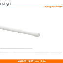 【送料無料】ナガエ hoss 室内伸縮物干竿 nagi ホワイト 1本