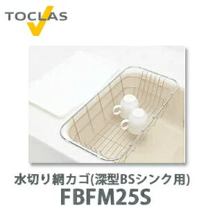 【送料無料】トクラス 水切り網カゴ(B/BSシンク用) FBFM25S W246×D493×H146