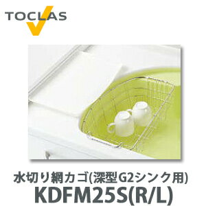 【送料無料】トクラス 水切り網カゴ(深型 G2シンク用) FDFM25S(R/L) W246×D432×H139 【KDFM25S 後継品】