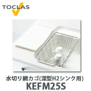 【送料無料】トクラス 水切り網カゴ(深型 H2シンク用) FEFM25S W246×D454×H13 ...