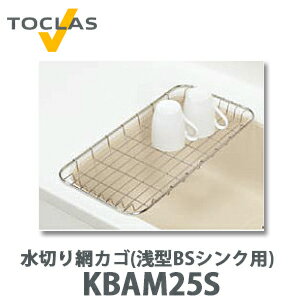 トクラス 水切り網カゴ(浅型 BSシンク用) FBAM25S (W246×D493×H32)