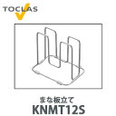 【送料無料】トクラス まな板立て FNMT12S ステンレス製(W114×D84×H90)