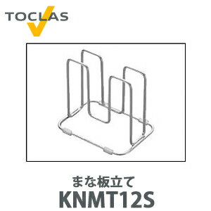 【送料無料】トクラス まな板立て FNMT12S ステンレス製(W114×D84×H90)