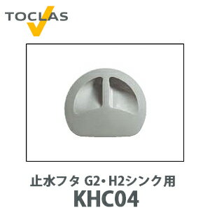 【送料無料】トクラス 止水フタ G2・H2シンク用 FHC04 樹脂製 (W188.6×D161.6×H18.4)