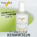 【送料無料】トクラス マーブルワックス (30mL) KENMW302N お手入れセット