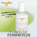 【送料無料】トクラス マーブルワックス (30mL) FENMW302N お手入れセット