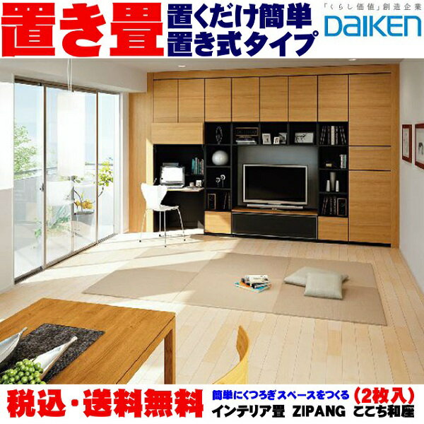 【送料無料】大建　DAIKEN インテリア畳(置き畳) ZIPANG ここち和座 置き敷きタイプ（2枚入）YQ5101-2 YQ5102-2 YQ5103-2 YQ5104-2 YQ5..