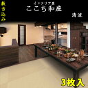 【送料無料】大建 DAIKEN インテリア畳(置き畳) 清流 ZIPANG ここち和座 敷き込みタイプ（3枚入） YQ57013 YQ57123 YQ57143 YQ57153 YQ57163 YQ57213 その1