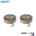 【送料無料】DAIKEN 大建工業 気密遮音テープ50KS2 GB1205 片面粘着タイプ 2巻