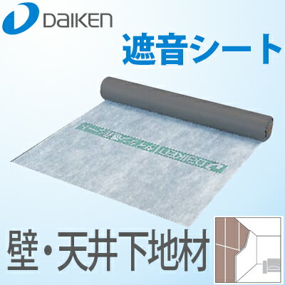 【送料無料】大建工業 DAIKEN 防音シート(遮音シート) 940SS(GB03053) 940mm×10m