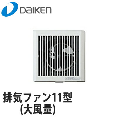 【送料無料】DAIKEN 大建工業 排気ファン11型(大風量) SB1485 (100φ)