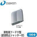 【送料無料】DAIKEN 大建工業 24時間換気システムエアスマート 排気用フード(逆流防止シャッター付) シルバー 100φ SB0408-10