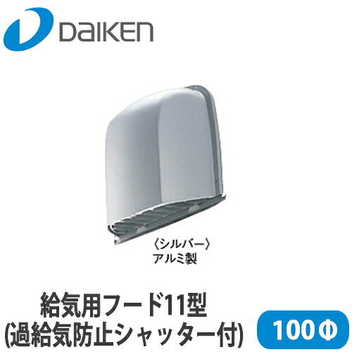 【送料無料】DAIKEN 大建工業 24時間換気システムエアスマート 給気用フード(過給気防止シャッター付) シルバー 100φ SB0409-10