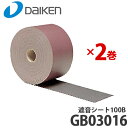 【送料無料】DAIKEN 大建工業 遮音シート100B (GB03016) 2巻入り