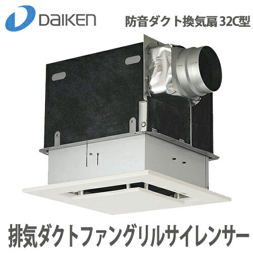 DAIKEN 大建 防音ダクト換気扇 32C型 排気ダクトファングリルサイレンサー