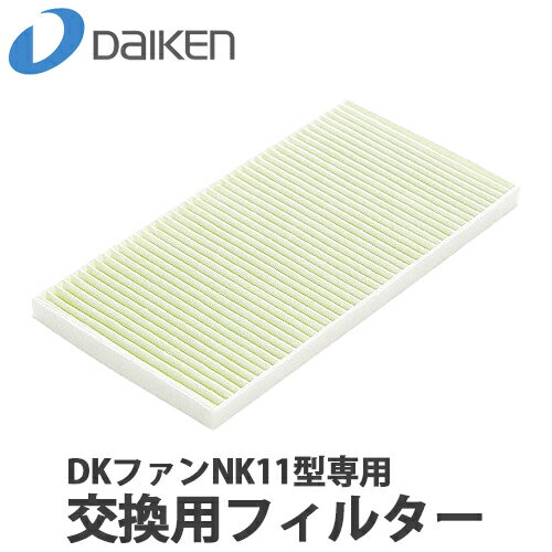 【送料無料】DAIKEN 大建工業 DKファンNK11型専用 交換用フィルター SB0999-K13