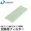 DAIKEN 大建工業 DKファンNK12タイプ専用 交換用フィルター SB0999-K12 DKファンNK12タイプ標準装着品 お部屋の空気を新鮮に保つ換気システム。DKファンNK12タイプ標準装備品。 サイズ:厚さ9×幅76×高さ187mm 材質:ポリプロピレン不織布 その他:10μm以上の粒子を約97%捕集(質量法) 対象機種:SB0912-K01、SB0601-K01