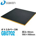 【送料無料】DAIKEN 大建工業 防音床下地材 オトユカベースN GB0702 厚み40mm 900×900mm 1