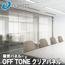 【楽天カードでポイント5倍】【送料無料】DAIKEN 大建工業 オフィス向け吸音パネル OFFTONE オフトーン クリアパネル WB0902-01 4枚入 厚2mm 482×482mm