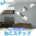 【送料無料】DAIKEN 大建 ねこステップ棚板 背面パネルなしねこの運動不足解消に役立つ壁面造作部材(ねこステップブラケット+ねこステップ棚板)1セット