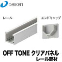 【楽天カードでポイント5倍】【送料無料】DAIKEN 大建工業 オフィス向け吸音パネル OFFTONE オフトーン クリアパネル レール部材 WB0902-B01