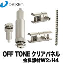 【送料無料】DAIKEN 大建工業 オフィス向け吸音パネル OFFTONE オフトーン クリアパネル 金具部材 W2×H4 WB0902-B02